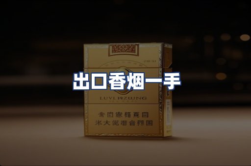 出口香烟一手