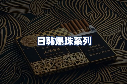 日韩爆珠系列