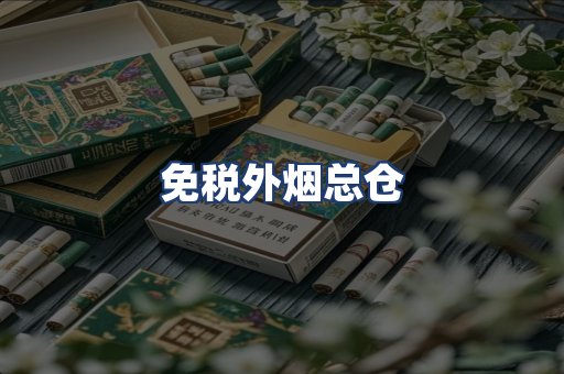 免税外烟总仓